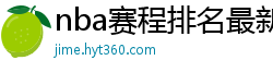 nba赛程排名最新